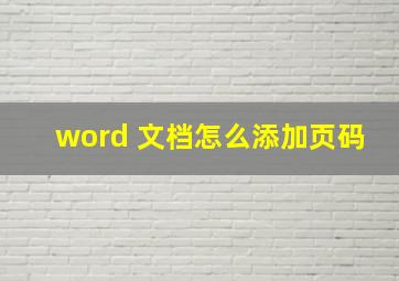 word 文档怎么添加页码